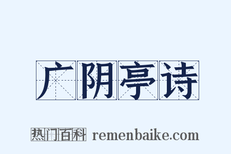 广阴亭诗是什么意思的图片